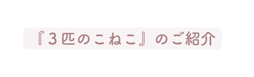 ３匹のこねこ のご紹介